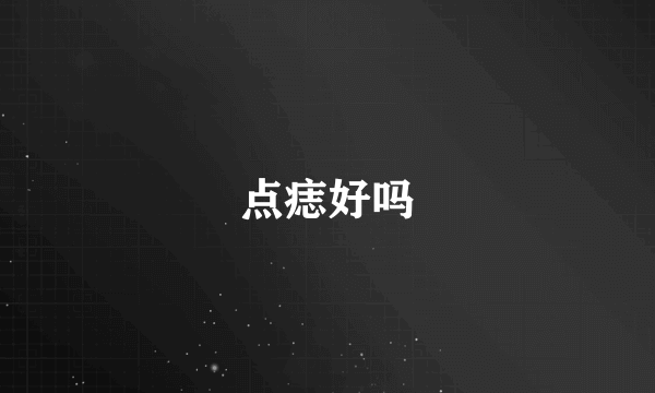点痣好吗