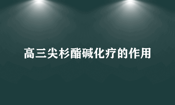 高三尖杉酯碱化疗的作用