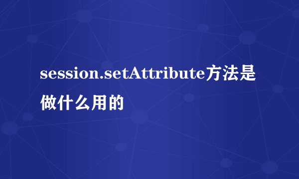 session.setAttribute方法是做什么用的