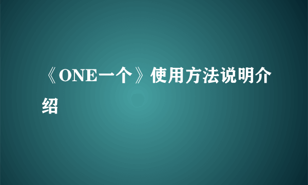 《ONE一个》使用方法说明介绍