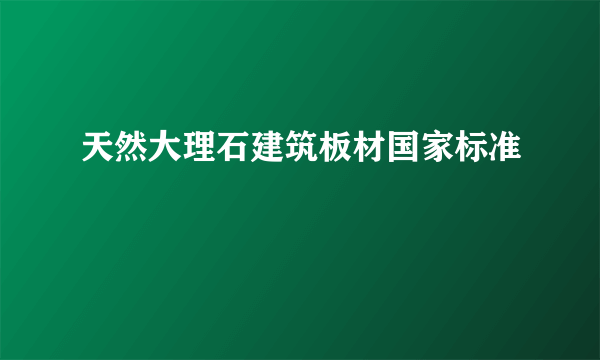 天然大理石建筑板材国家标准