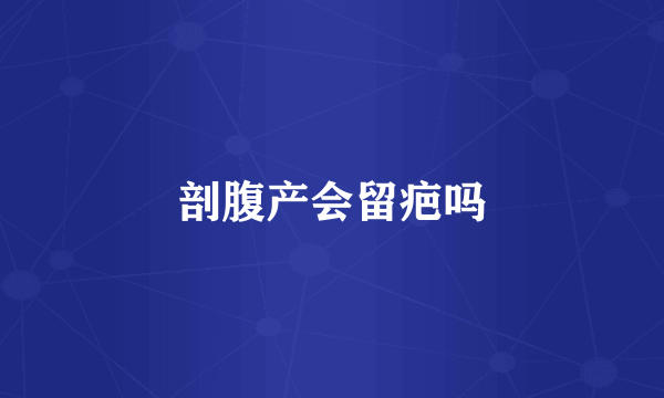 剖腹产会留疤吗