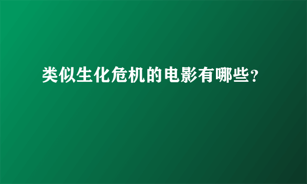 类似生化危机的电影有哪些？