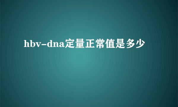 hbv-dna定量正常值是多少