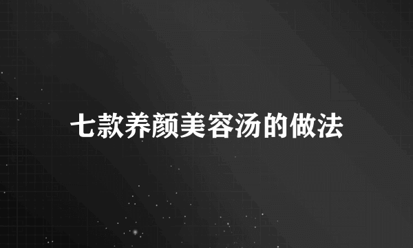 七款养颜美容汤的做法