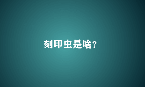 刻印虫是啥？