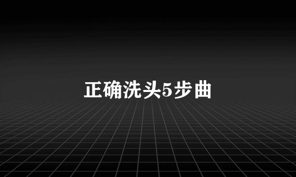 正确洗头5步曲