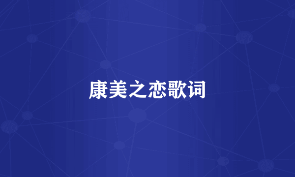 康美之恋歌词