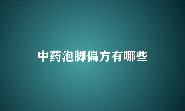 中药泡脚偏方有哪些