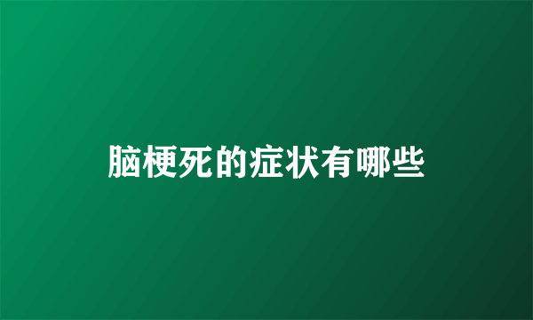 脑梗死的症状有哪些