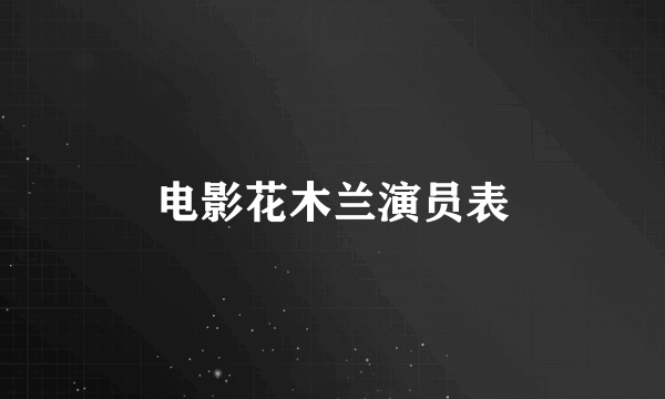 电影花木兰演员表