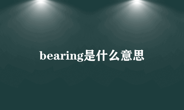 bearing是什么意思