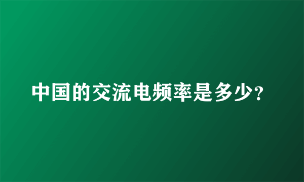 中国的交流电频率是多少？