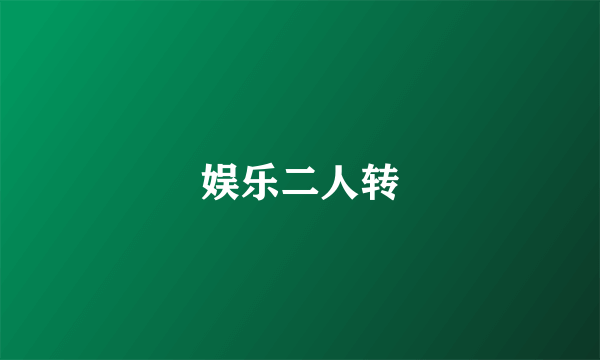 娱乐二人转