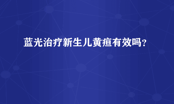 蓝光治疗新生儿黄疸有效吗？