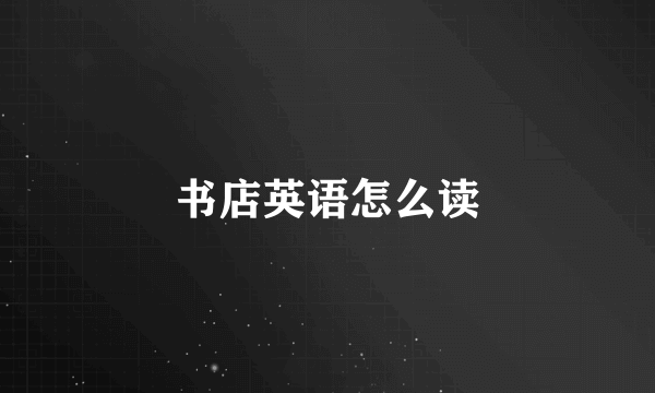 书店英语怎么读