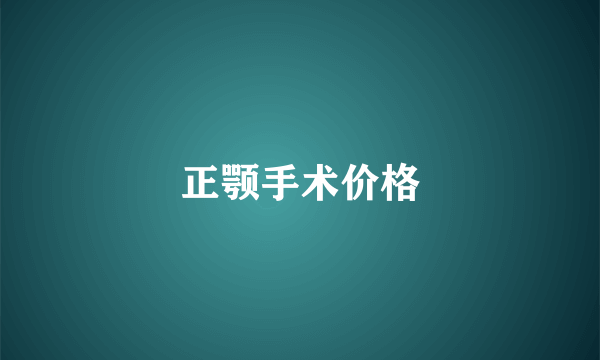 正颚手术价格