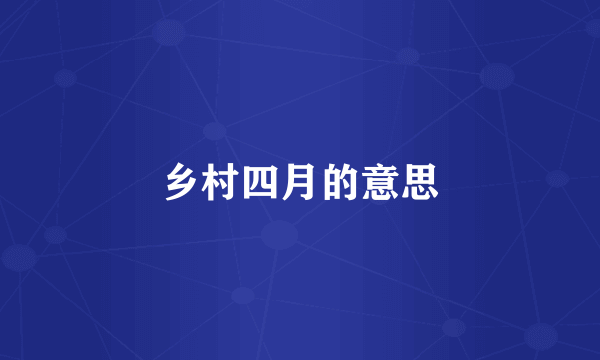 乡村四月的意思
