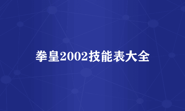 拳皇2002技能表大全