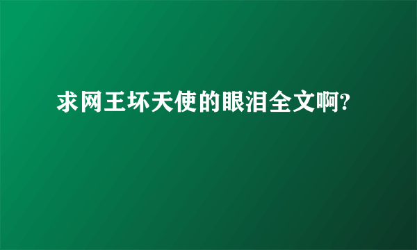求网王坏天使的眼泪全文啊?