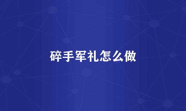 碎手军礼怎么做