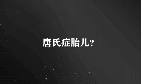 唐氏症胎儿？
