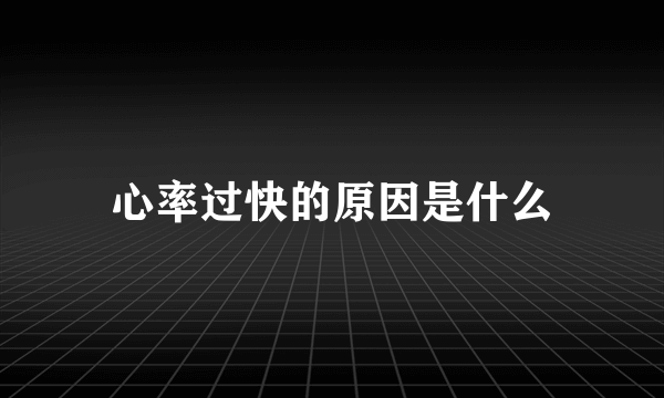 心率过快的原因是什么