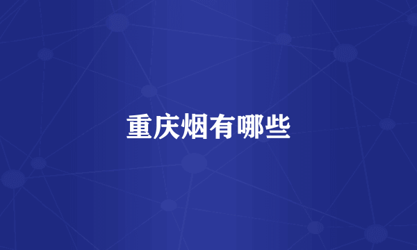 重庆烟有哪些
