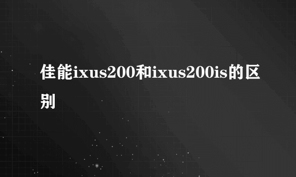 佳能ixus200和ixus200is的区别