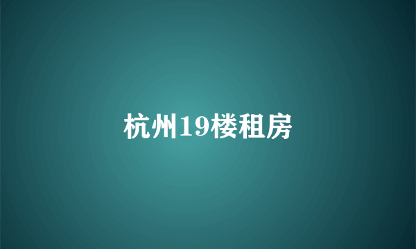 杭州19楼租房