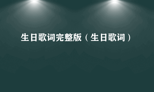 生日歌词完整版（生日歌词）