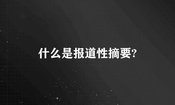 什么是报道性摘要?