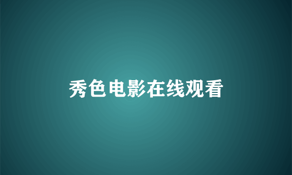 秀色电影在线观看