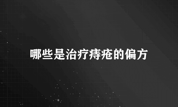 哪些是治疗痔疮的偏方