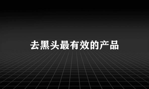去黑头最有效的产品