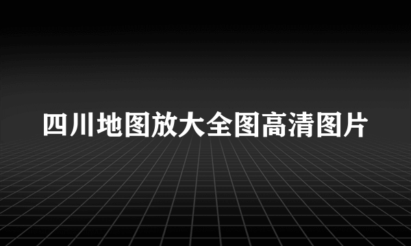 四川地图放大全图高清图片