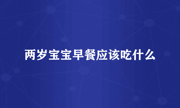 两岁宝宝早餐应该吃什么
