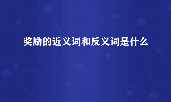 奖励的近义词和反义词是什么