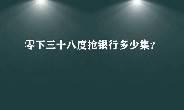 零下三十八度抢银行多少集？