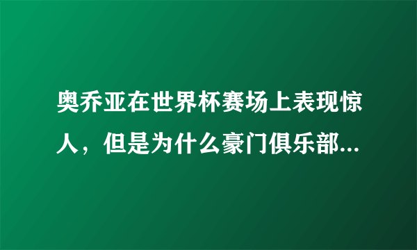 奥乔亚在世界杯赛场上表现惊人，但是为什么豪门俱乐部没有找他？