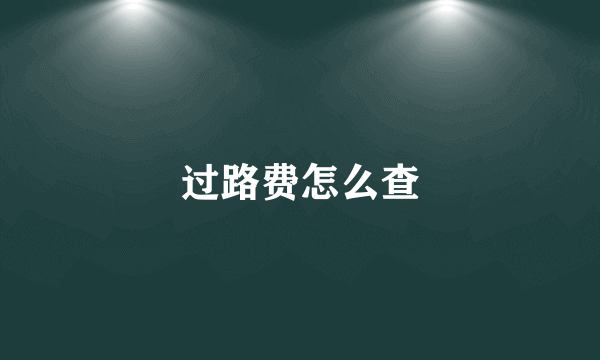 过路费怎么查