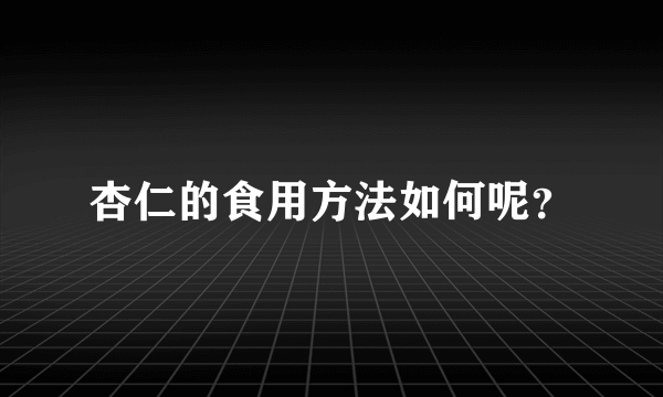 杏仁的食用方法如何呢？