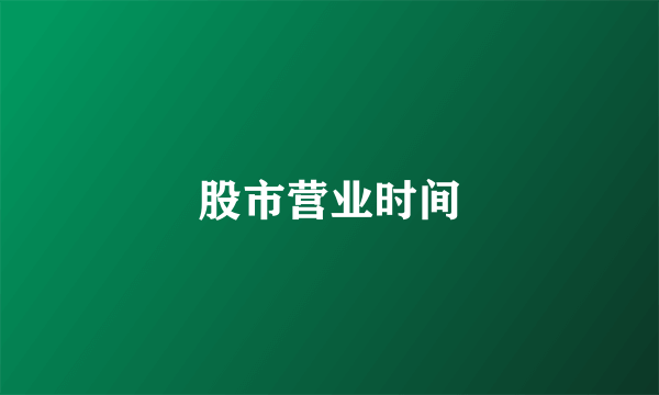 股市营业时间