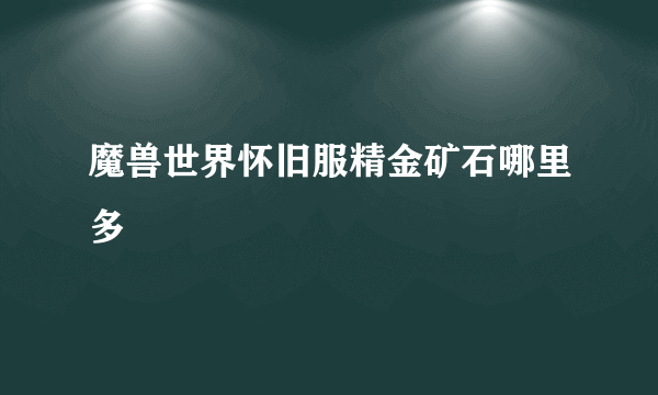 魔兽世界怀旧服精金矿石哪里多
