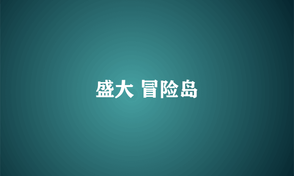 盛大 冒险岛