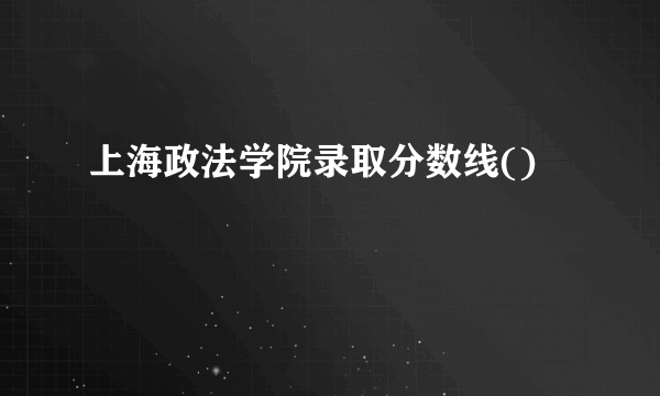 上海政法学院录取分数线()