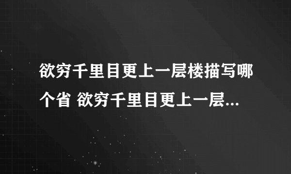 欲穷千里目更上一层楼描写哪个省 欲穷千里目更上一层楼描写的是哪个地方