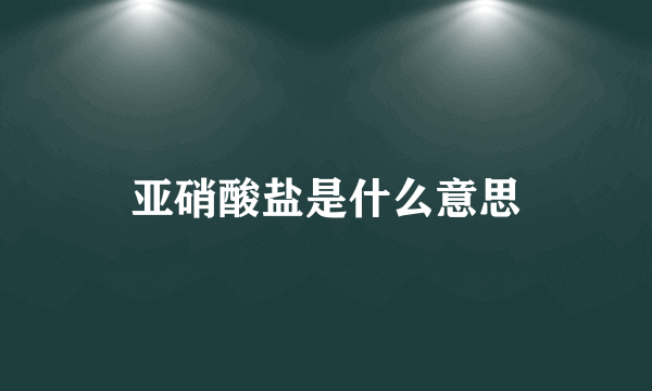 亚硝酸盐是什么意思