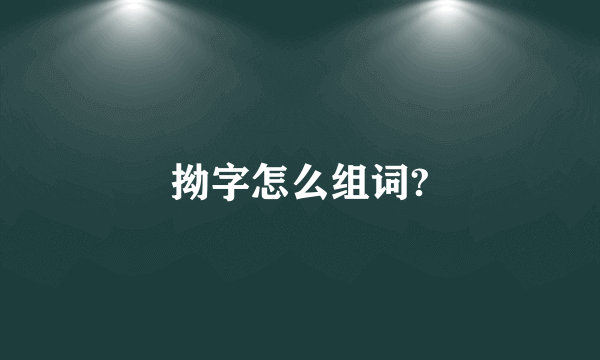 拗字怎么组词?