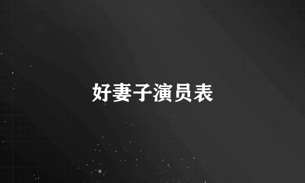 好妻子演员表